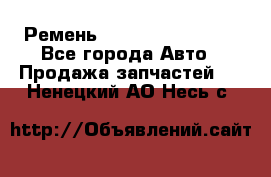 Ремень 84993120, 4RHB174 - Все города Авто » Продажа запчастей   . Ненецкий АО,Несь с.